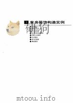 建筑装饰构造资料集  下（1995 PDF版）