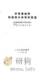 半荒漠地带铁路固沙林带的营造（1986 PDF版）