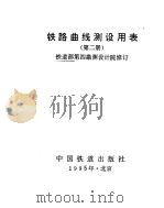铁路曲线测设用表  第2册（1989 PDF版）