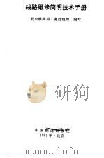 线路维修简明技术手册（1991 PDF版）