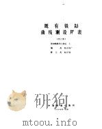 既有铁路曲线测设用表  修订版（1988 PDF版）