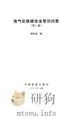 电气化铁路安全常识问答  第2版（1997 PDF版）