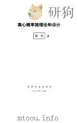 离心概率筛理论和设计（1993 PDF版）