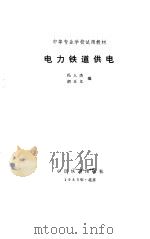电力铁道供电（1982 PDF版）