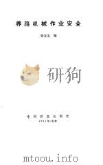 养路机械作业安全（1994 PDF版）