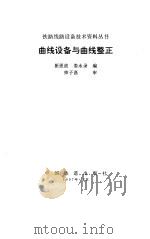 曲线设备与曲线整正（1997 PDF版）