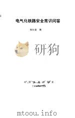 电气化铁路安全常识问答（1987 PDF版）