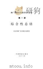 综合性总结-衡广铁路复线建设技术总结  第1册（ PDF版）