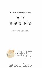 桥涵及路基-衡广铁路复线建设技术总结  第3册（ PDF版）