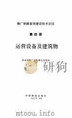 运营设备及建筑物-衡广铁路复线建设技术总结  第4册（ PDF版）