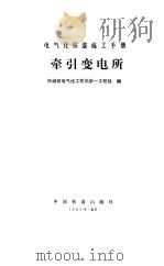 牵引变电所（1995 PDF版）