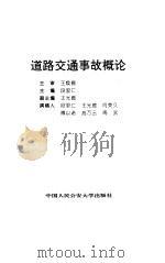 道路交通事故概论 1997 PDF电子版封面 7810590103 段里仁主编