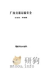 厂内交通运输安全（1993 PDF版）