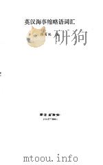 英汉海事缩略语词汇（1989 PDF版）