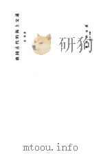 我国古代的海上交通 1986 PDF电子版封面 章著