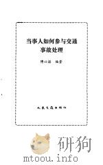 当事人如何参与交通事故处理（1990 PDF版）
