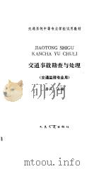 交通事故勘查与处理（1988 PDF版）