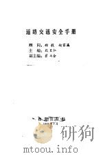 道路交通安全手册（1988 PDF版）