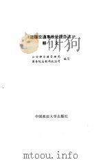 《道路交通事故处理办法》释义（1991年12月第1版 PDF版）
