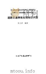 道路交通事故处理知识问答（1992 PDF版）