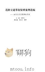 道路交通事故疑难案例选编  如何认定交通事故责任（1992 PDF版）