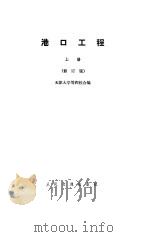港口工程  上（1984 PDF版）