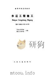 水运工程施工（1985 PDF版）