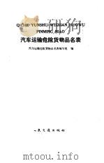 汽车运输危险货物品名表（1992 PDF版）