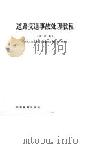道路交通事故处理教程（1989 PDF版）