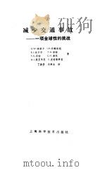 减少交通事故  一项全球性的挑战（1993 PDF版）
