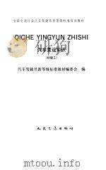 汽车营运知识 初级工 1992 PDF电子版封面 7114013868 汽车驾驶员新等级标准教材编委会编