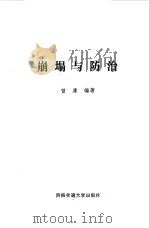 崩塌与防治（1990 PDF版）