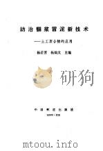 防治翻浆冒泥新技术 土工聚合物的应用 1989 PDF电子版封面 7113004660 杨若芳,杨灿文主编