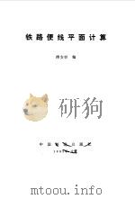 铁路便线平面计算（1985 PDF版）