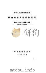 中华人民共和国铁道部铁路路基大修维修规则（1990 PDF版）
