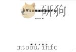 偏角法曲线测设简明手册（1977 PDF版）