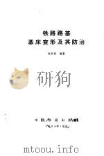 铁路路基基床变形及其防治 1984 PDF电子版封面 15043·6462 许炳丽编著