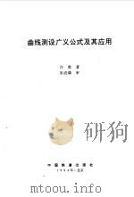 曲线测设广义公式及其应用（1994 PDF版）