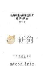 铁路轨道结构强度计算矩阵解法 1994 PDF电子版封面 7113015506 邢书珍著