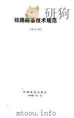 铁路路基技术规范（合订本）（铁路路基设计规范  TBJ 1-85）（1994年09月第1版 PDF版）