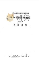 铁路路基技术规范 合订本 铁路路基设计规范 TBJ 1-85（1994 PDF版）