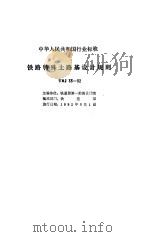 铁路路基技术规范 合订本 铁路特殊土路基设计规则 TBJ 35-92 1994 PDF电子版封面 铁道部第一勘测设计院