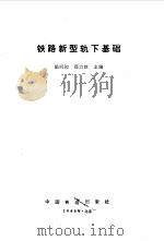 铁路新型轨下基础 1986 PDF电子版封面 姚明初,邵力新编