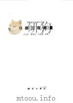 铁路工程测量（1986 PDF版）
