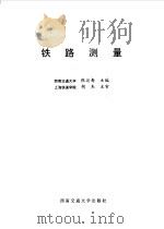 铁路测量（1995 PDF版）