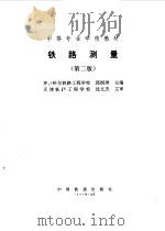 铁路测量 第2版 1994 PDF电子版封面 7113017924 邱国屏主编