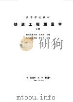 铁道工程测量学  上（1992 PDF版）