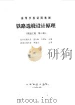 铁路选线设计原理  铁道工程  第3册（1988 PDF版）