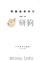 铁路总体设计（1986 PDF版）