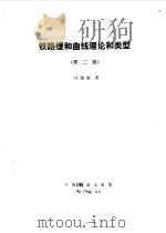 铁路缓和曲线理论和类型 第2版 1986 PDF电子版封面 马地泰著